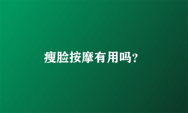 瘦脸按摩有用吗？