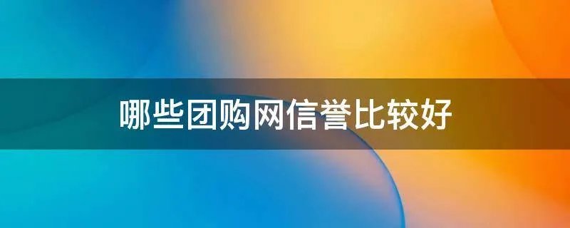 哪些团购网信誉比较好