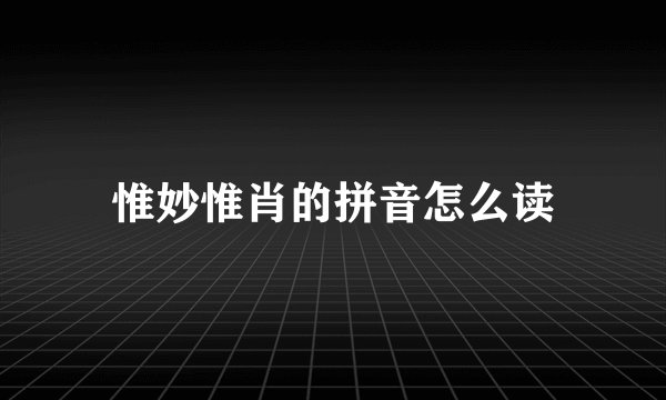 惟妙惟肖的拼音怎么读