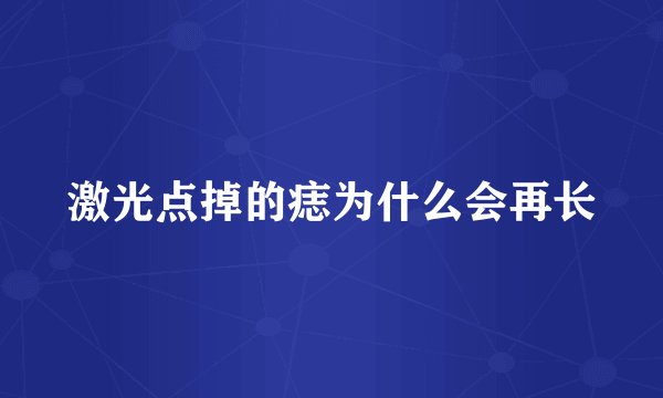 激光点掉的痣为什么会再长