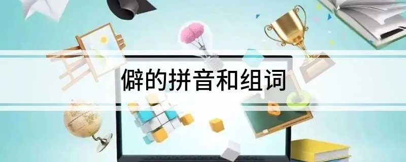 僻的拼音和组词