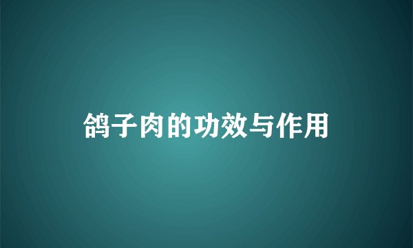 鸽子肉的功效与作用