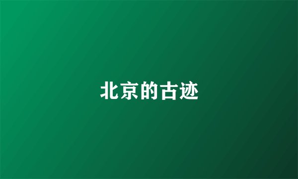 北京的古迹