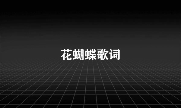 花蝴蝶歌词
