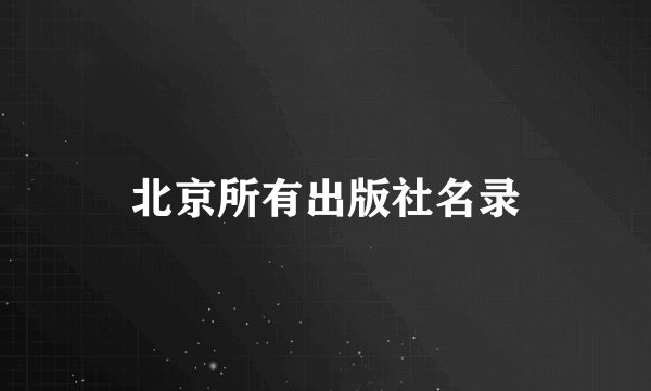 北京所有出版社名录
