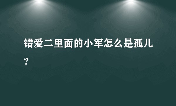 错爱二里面的小军怎么是孤儿？