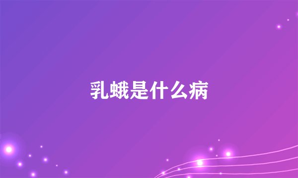 乳蛾是什么病
