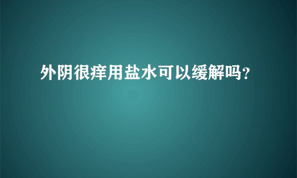 外阴很痒用盐水可以缓解吗？