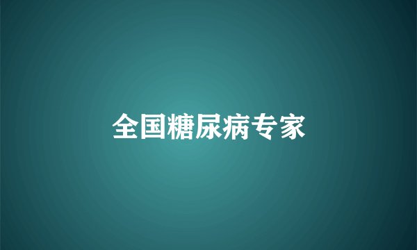 全国糖尿病专家