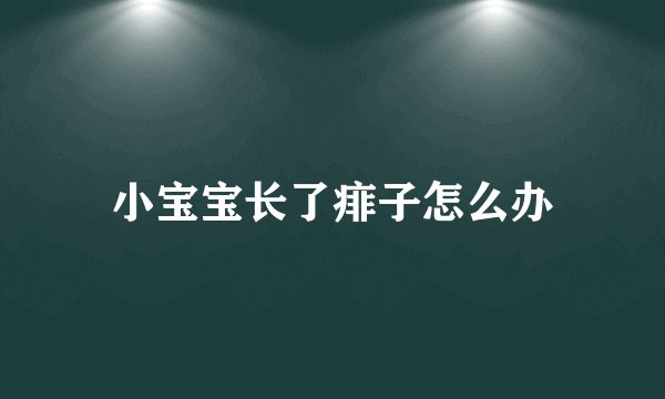 小宝宝长了痱子怎么办