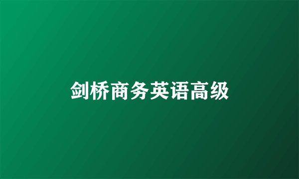 剑桥商务英语高级