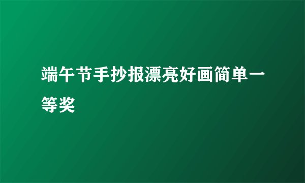 端午节手抄报漂亮好画简单一等奖