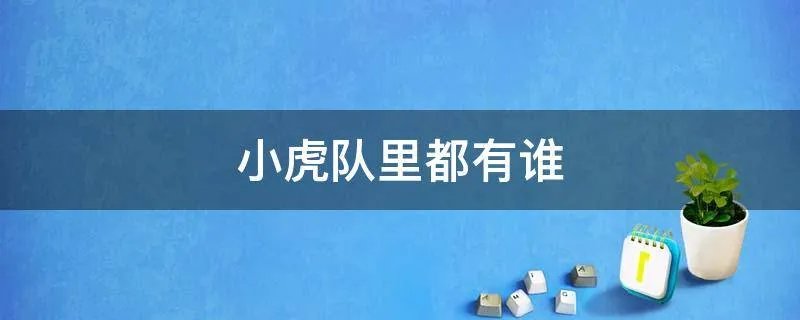 小虎队里都有谁
