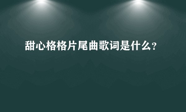 甜心格格片尾曲歌词是什么？