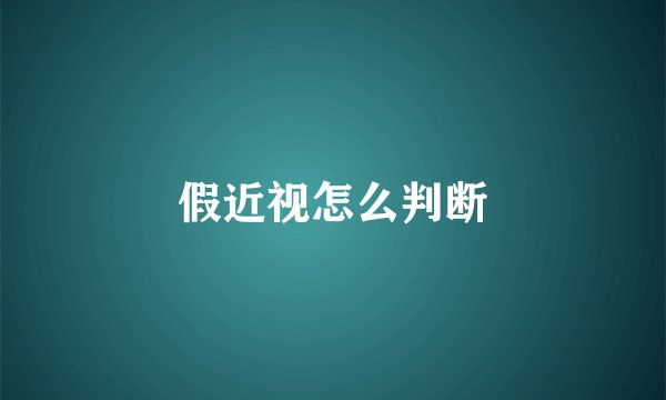 假近视怎么判断