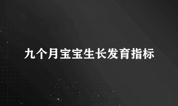 九个月宝宝生长发育指标