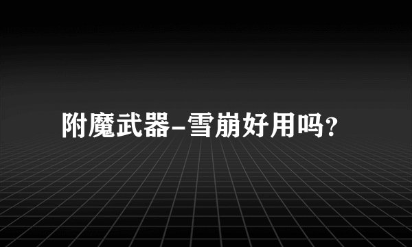 附魔武器-雪崩好用吗？