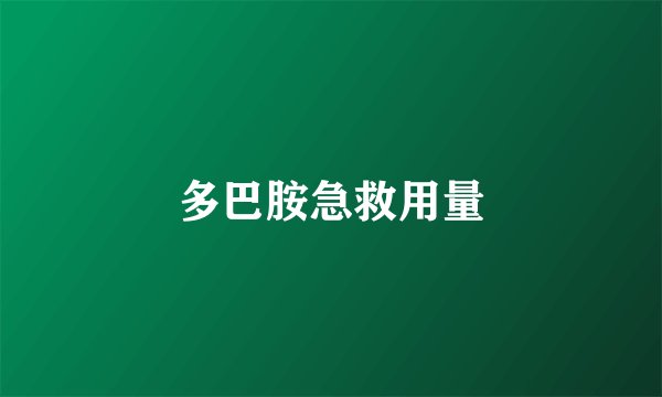 多巴胺急救用量