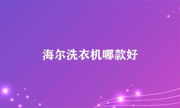 海尔洗衣机哪款好