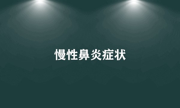 慢性鼻炎症状