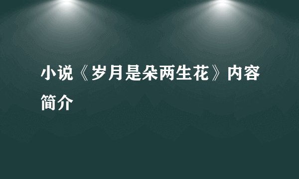小说《岁月是朵两生花》内容简介