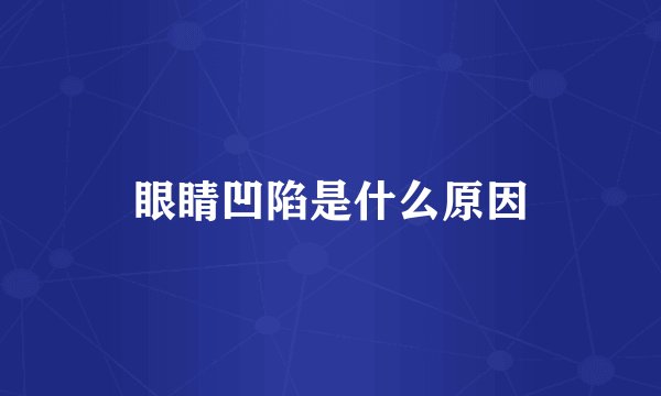 眼睛凹陷是什么原因