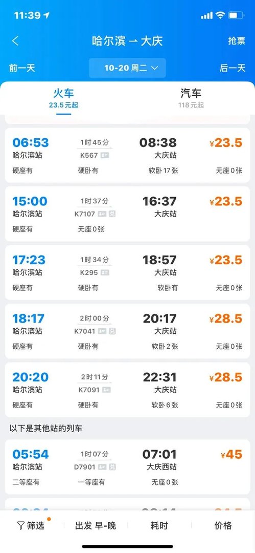 哈尔滨到大庆的火车时刻表？
