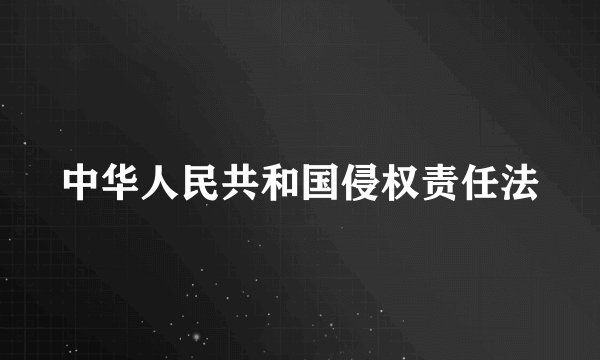 中华人民共和国侵权责任法