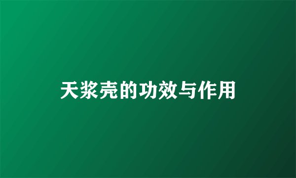 天浆壳的功效与作用