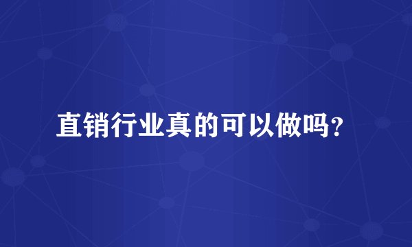 直销行业真的可以做吗？