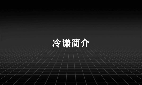 冷谦简介