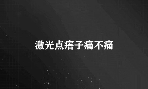 激光点痦子痛不痛