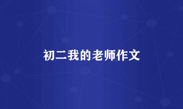 初二我的老师作文