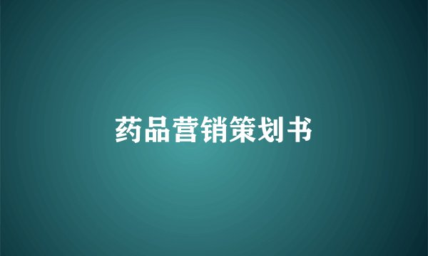 药品营销策划书