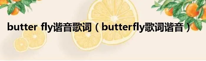 butter fly谐音歌词(butterfly歌词谐音)