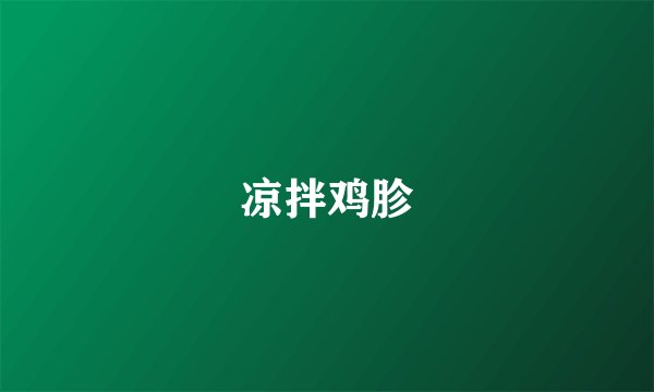 凉拌鸡胗