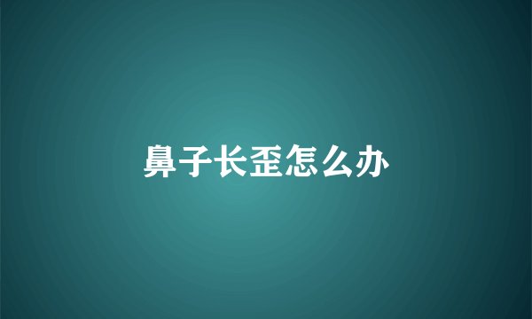 鼻子长歪怎么办