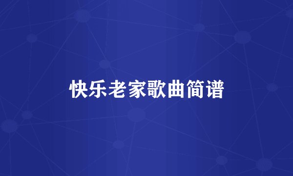 快乐老家歌曲简谱