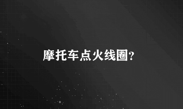 摩托车点火线圈？