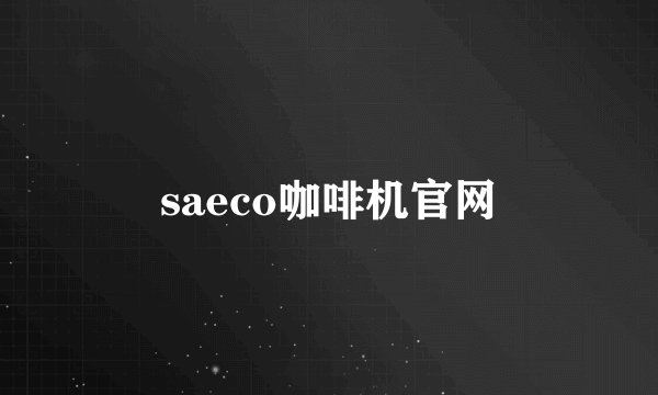 saeco咖啡机官网
