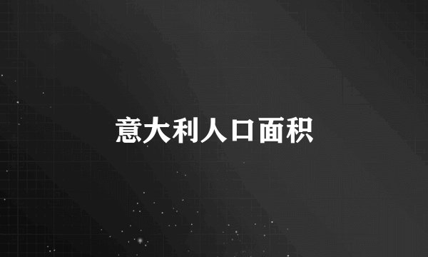 意大利人口面积