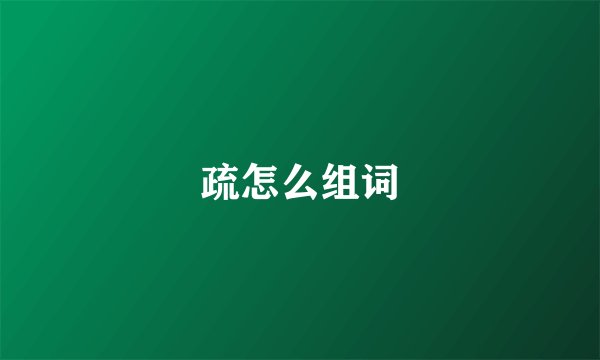 疏怎么组词