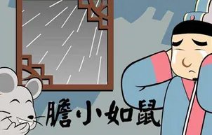 成语“胆小如鼠”是什么意思?有什么历史故事?