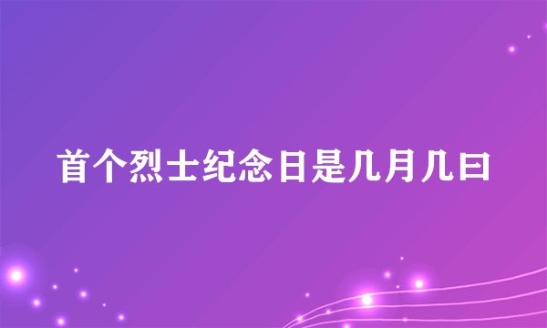 首个烈士纪念日是几月几曰