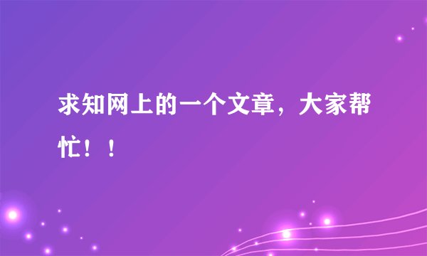 求知网上的一个文章，大家帮忙！！
