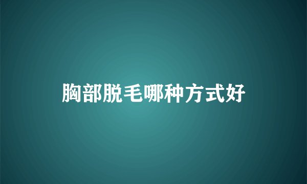 胸部脱毛哪种方式好