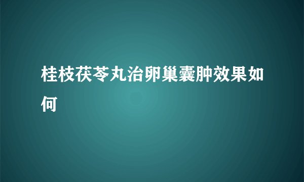 桂枝茯苓丸治卵巢囊肿效果如何