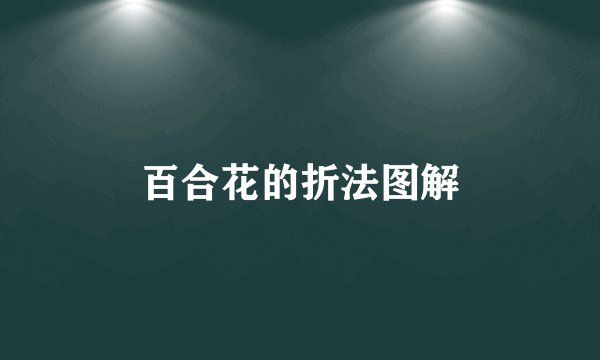 百合花的折法图解