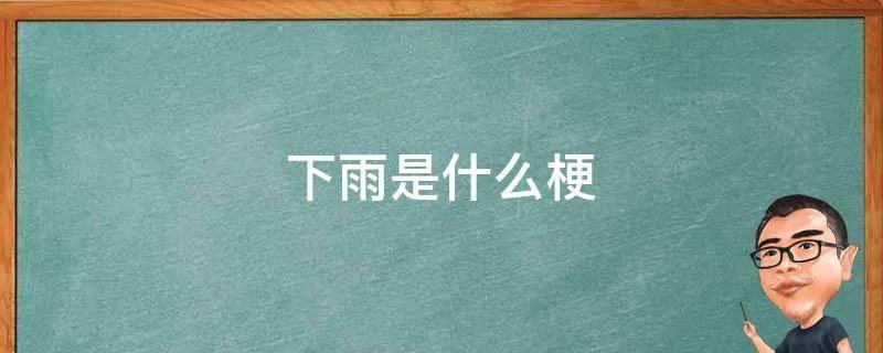 下雨是什么梗