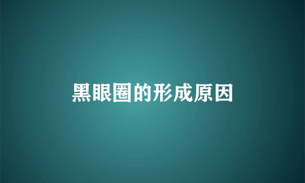 黑眼圈的形成原因